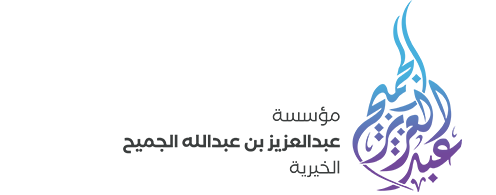 مؤسسة عبدالعزيز الجميح الخيرية 